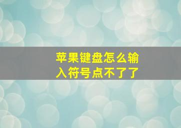 苹果键盘怎么输入符号点不了了