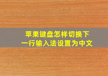 苹果键盘怎样切换下一行输入法设置为中文