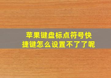 苹果键盘标点符号快捷键怎么设置不了了呢