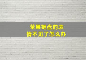 苹果键盘的表情不见了怎么办