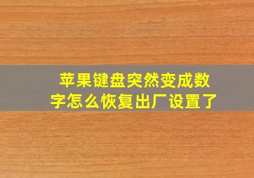 苹果键盘突然变成数字怎么恢复出厂设置了