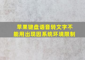 苹果键盘语音转文字不能用出现因系统环境限制