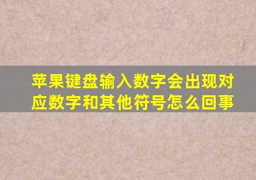 苹果键盘输入数字会出现对应数字和其他符号怎么回事