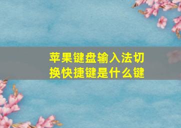 苹果键盘输入法切换快捷键是什么键