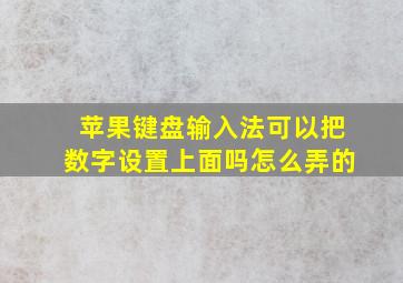 苹果键盘输入法可以把数字设置上面吗怎么弄的