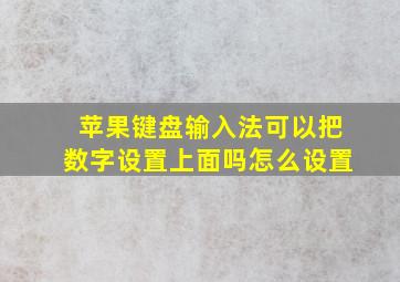 苹果键盘输入法可以把数字设置上面吗怎么设置