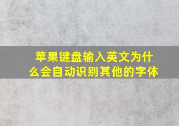 苹果键盘输入英文为什么会自动识别其他的字体