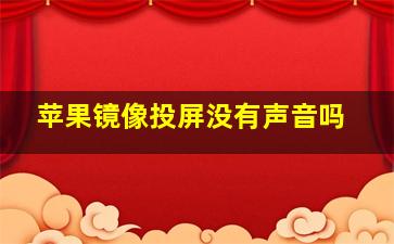 苹果镜像投屏没有声音吗