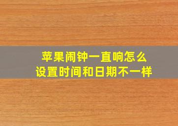 苹果闹钟一直响怎么设置时间和日期不一样