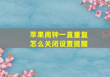 苹果闹钟一直重复怎么关闭设置提醒