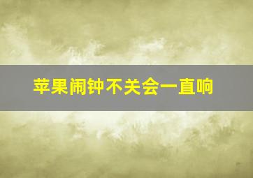 苹果闹钟不关会一直响