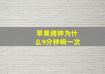 苹果闹钟为什么9分钟响一次