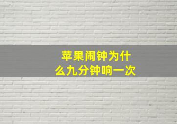 苹果闹钟为什么九分钟响一次