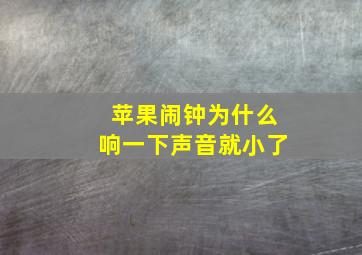 苹果闹钟为什么响一下声音就小了