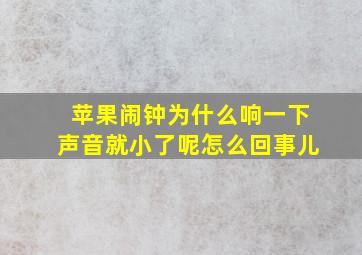 苹果闹钟为什么响一下声音就小了呢怎么回事儿