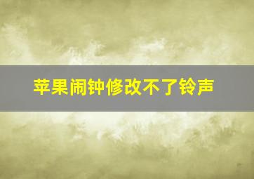 苹果闹钟修改不了铃声