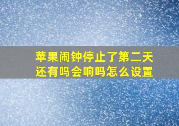 苹果闹钟停止了第二天还有吗会响吗怎么设置