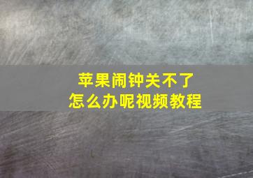 苹果闹钟关不了怎么办呢视频教程