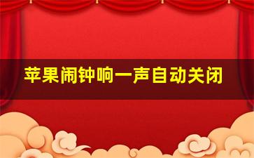 苹果闹钟响一声自动关闭