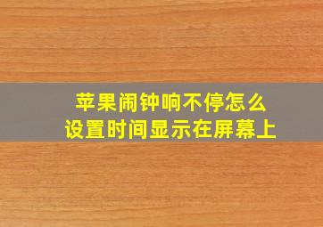 苹果闹钟响不停怎么设置时间显示在屏幕上