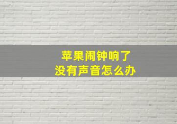 苹果闹钟响了没有声音怎么办