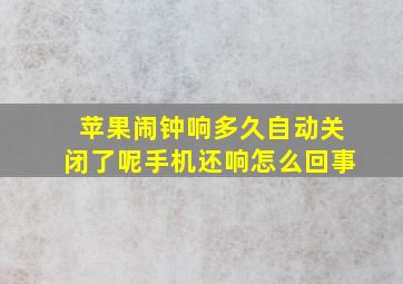 苹果闹钟响多久自动关闭了呢手机还响怎么回事