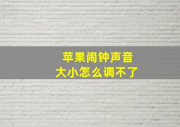 苹果闹钟声音大小怎么调不了