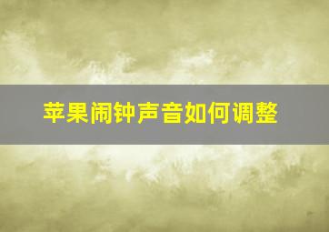 苹果闹钟声音如何调整