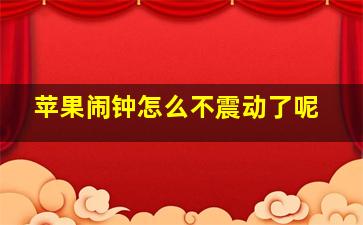 苹果闹钟怎么不震动了呢