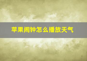 苹果闹钟怎么播放天气