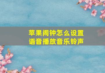 苹果闹钟怎么设置语音播放音乐铃声