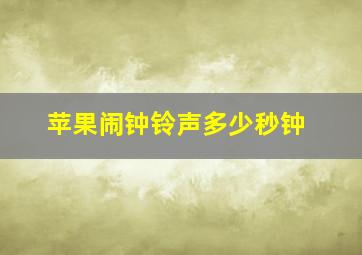 苹果闹钟铃声多少秒钟