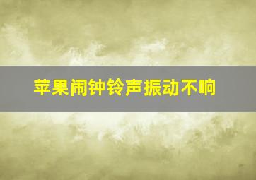 苹果闹钟铃声振动不响