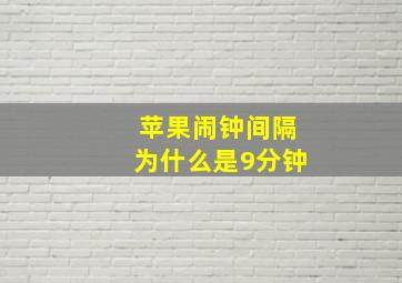 苹果闹钟间隔为什么是9分钟