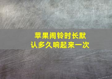 苹果闹铃时长默认多久响起来一次