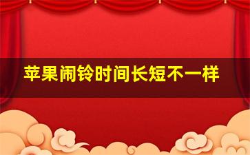 苹果闹铃时间长短不一样