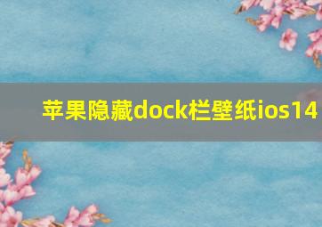 苹果隐藏dock栏壁纸ios14