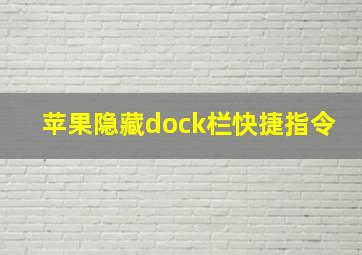 苹果隐藏dock栏快捷指令