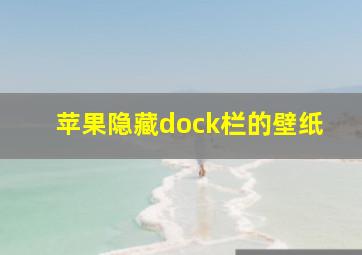 苹果隐藏dock栏的壁纸