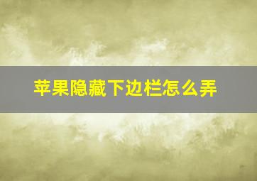 苹果隐藏下边栏怎么弄