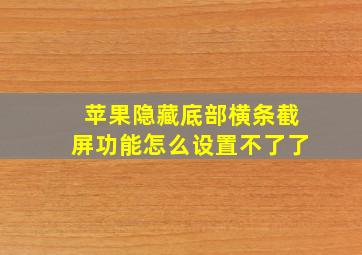 苹果隐藏底部横条截屏功能怎么设置不了了