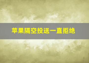 苹果隔空投送一直拒绝