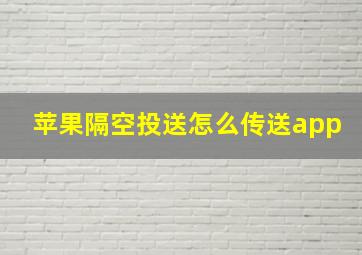 苹果隔空投送怎么传送app