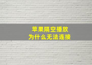 苹果隔空播放为什么无法连接