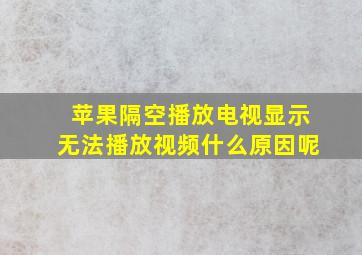 苹果隔空播放电视显示无法播放视频什么原因呢