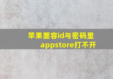 苹果面容id与密码里appstore打不开