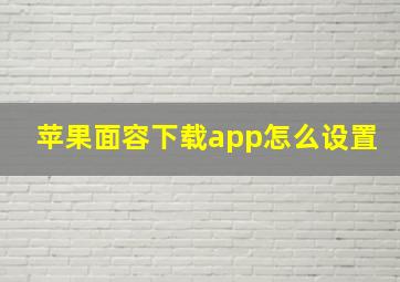 苹果面容下载app怎么设置