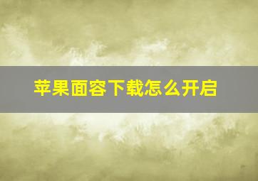 苹果面容下载怎么开启