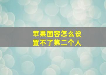 苹果面容怎么设置不了第二个人