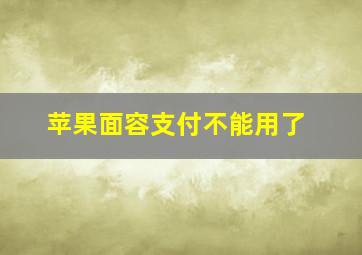 苹果面容支付不能用了